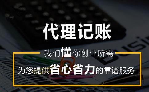 代理记账收费标准有哪些因素?什么企业适合代理记账 代理记账公司