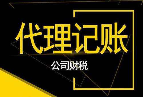 代理记账公司 代理记账公司