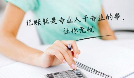 代理记账 代理记账
