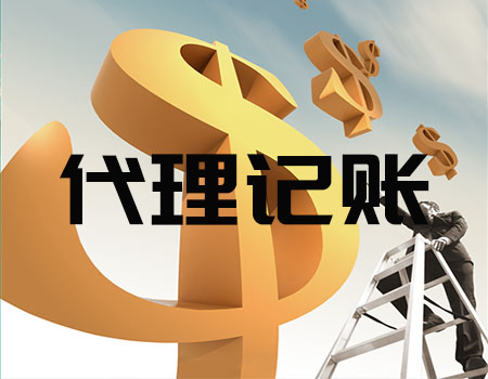 上海竟顺代理记账 上海竟顺代理记账