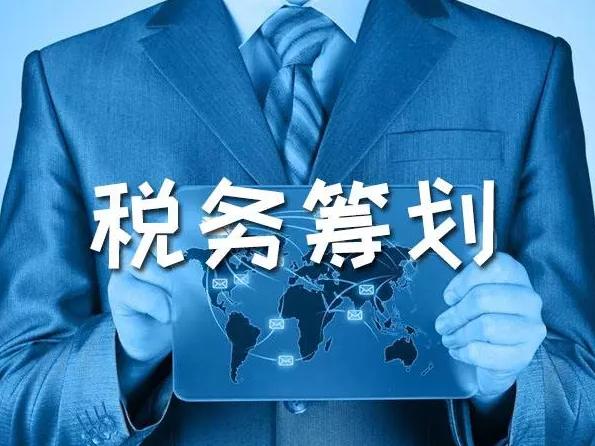 税务筹划 税务筹划