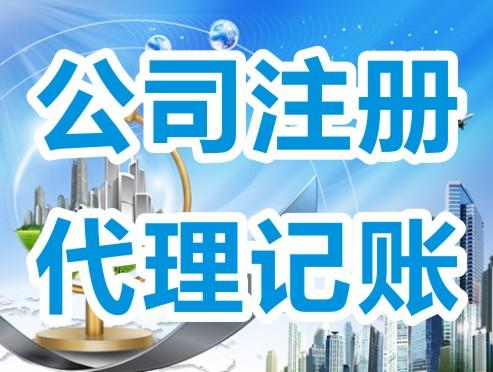 公司注册代理记账
