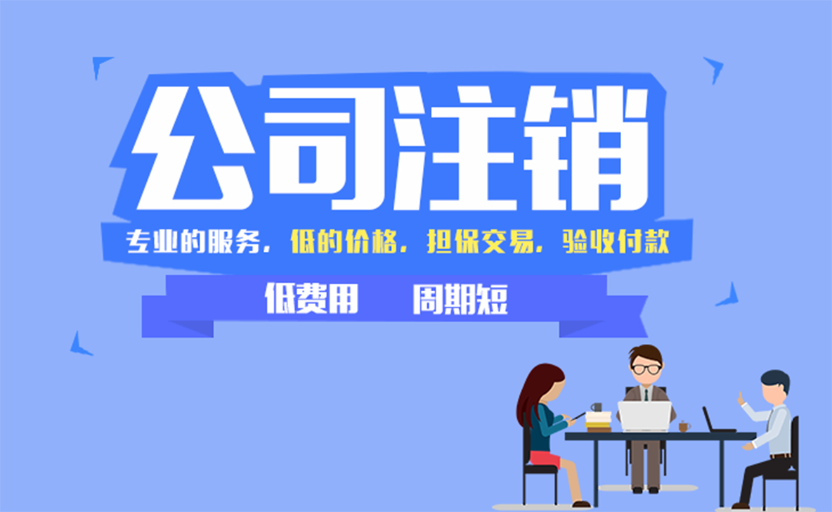 公司注销需要经过哪些手续,你知道吗? 公司注销需要经过哪些手续,你知道吗?