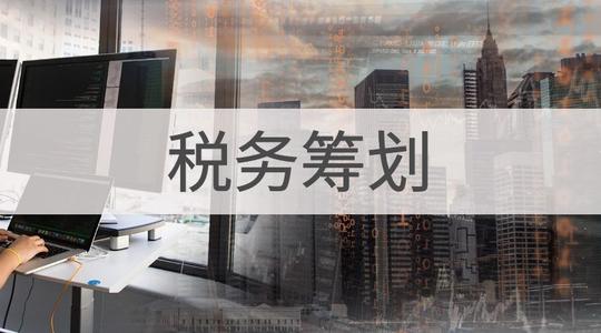 上海竟顺企业税务筹划 上海竟顺企业税务筹划