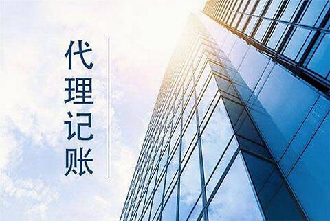 代理记账 代理记账