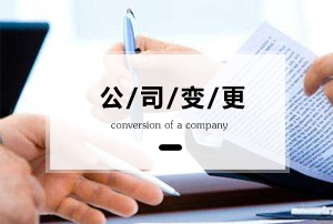 什么是工商变更?工商变更需要什么材料? 什么是工商变更?工商变更需要什么材料?