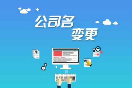 工商变更流程 工商变更流程