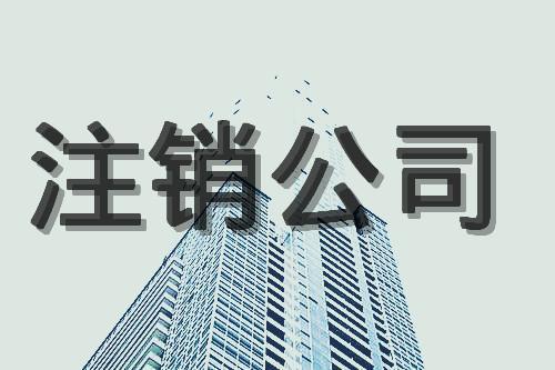公司注销 公司注销