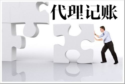 企业寻找代理记账服务要注意哪些方面? 企业寻找代理记账服务要注意哪些方面?