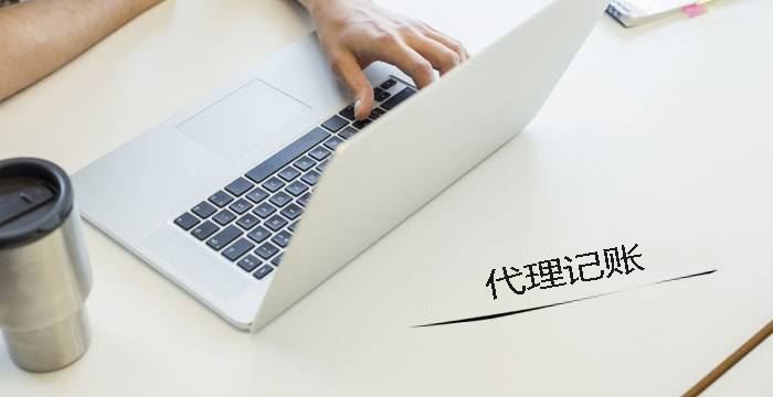 上海会计代理记账 上海会计代理记账