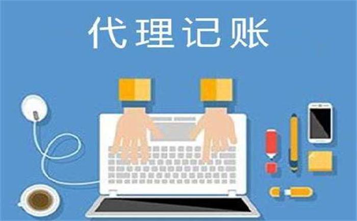 上海代理记账公司服务流程 上海竟顺代理记账公司