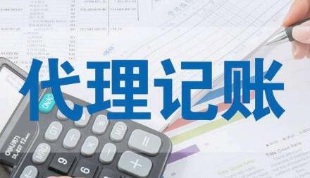 代理记账公司 代理记账公司