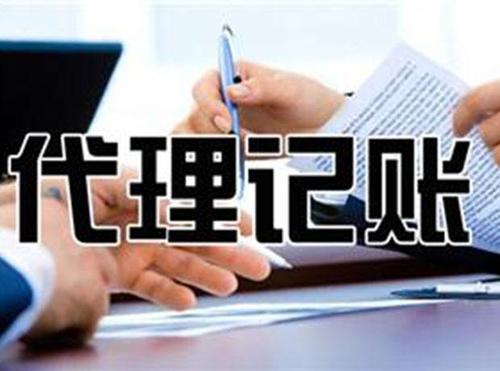 上海找代理记账安全吗?代理记账费用一年多少钱? 上海找代理记账安全吗?代理记账费用一年多少钱?